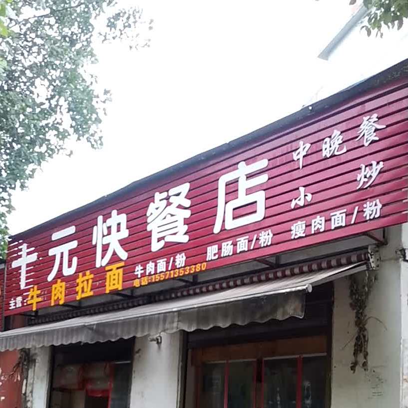 十元快餐店