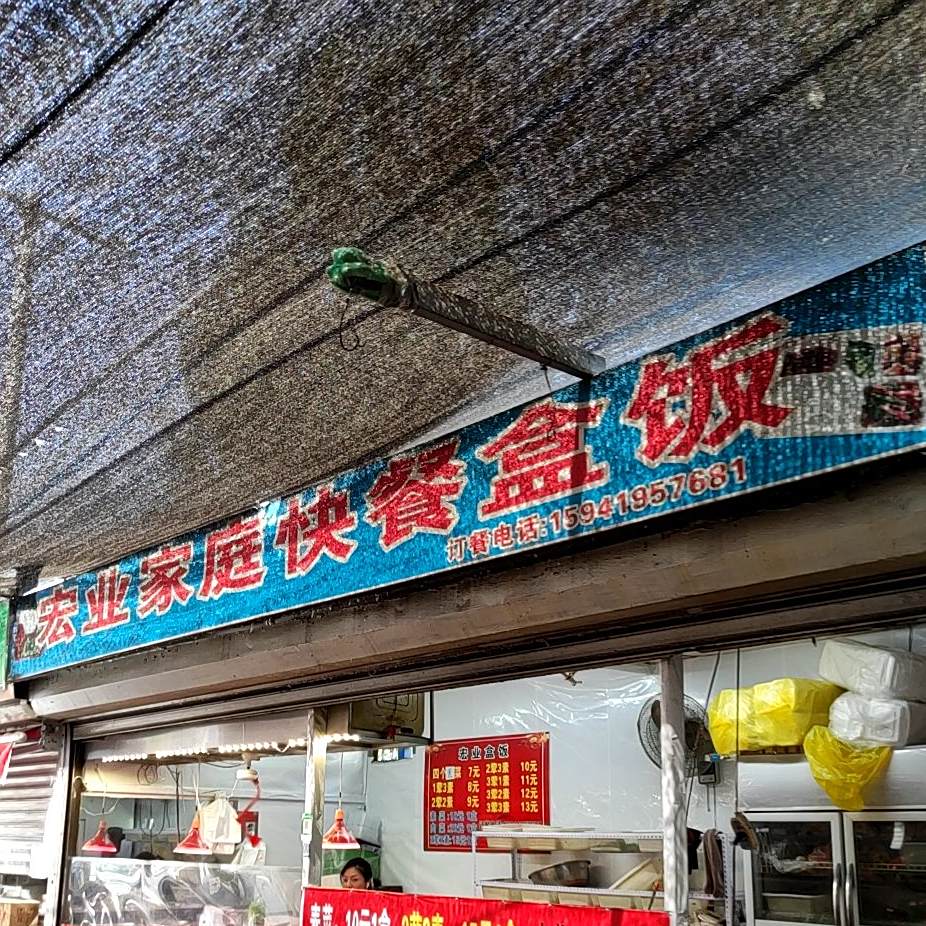 宏业家庭快餐盒饭