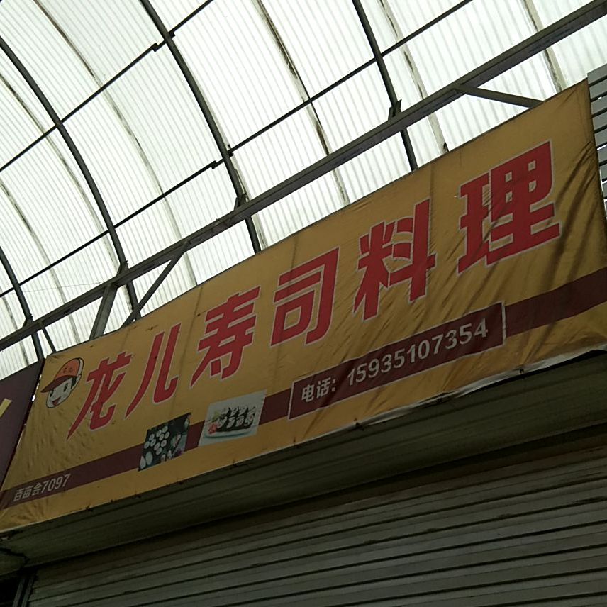 龙儿寿司承理(百亩会店)