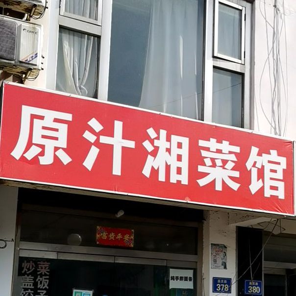 原汁湘菜馆