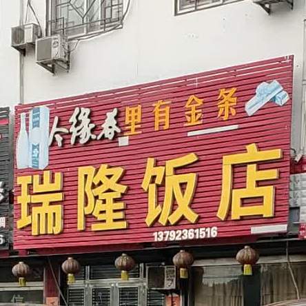 瑞隆饭店