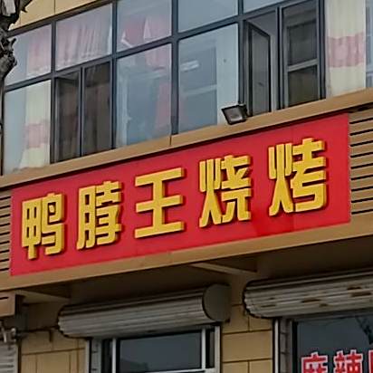 鸭脖旺烧烤