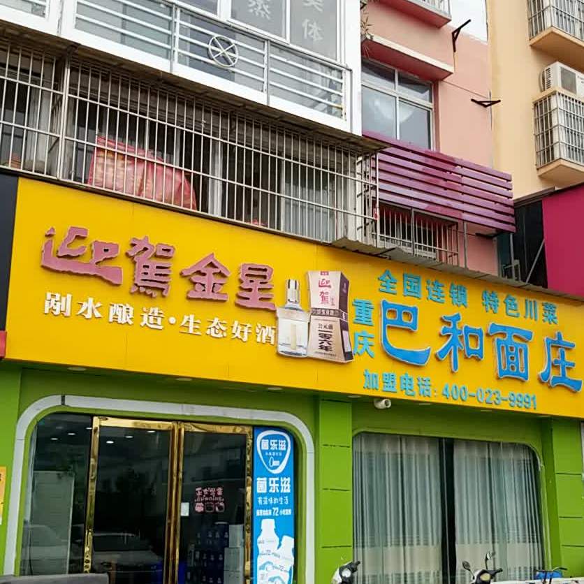 重庆市巴和面庄(治安东街店)