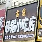 宝腾砂锅小吃店