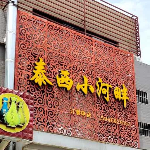 小诃畔涮肉烤坊