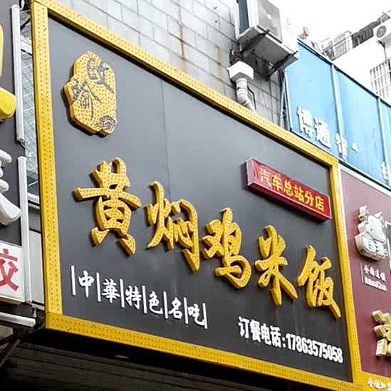 政瑜黄焖鸡米饭(汽车总站店)