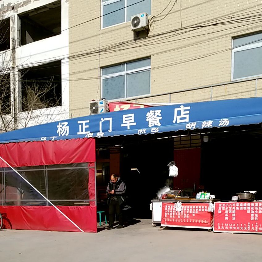 杨正门早餐店