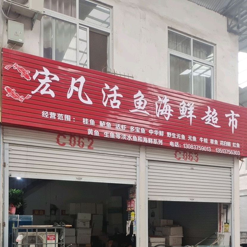宏凡活鱼海鲜0超市