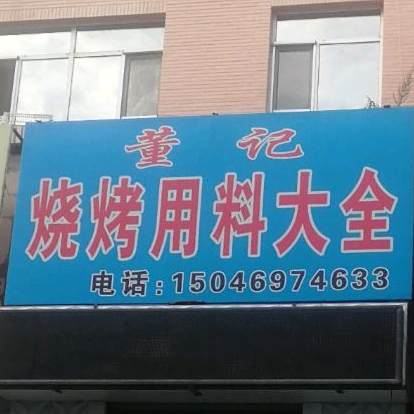 董记烧烤用料大全