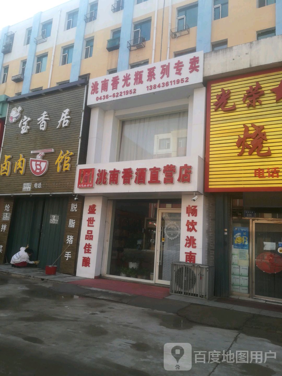 洮南香酒直营店(清真东路店)