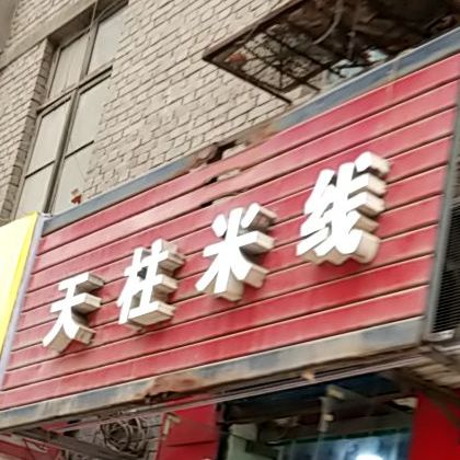 天柱米线象(北稍门西社区店)