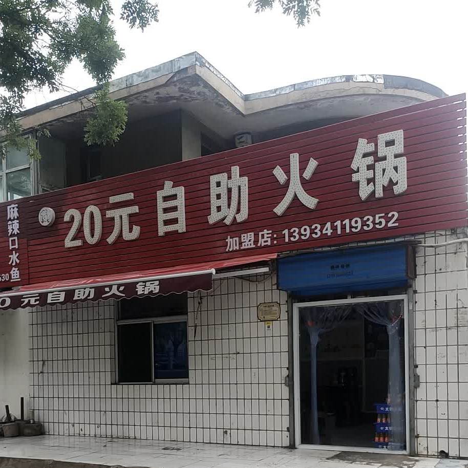 20元自助小火锅(民航社区店)