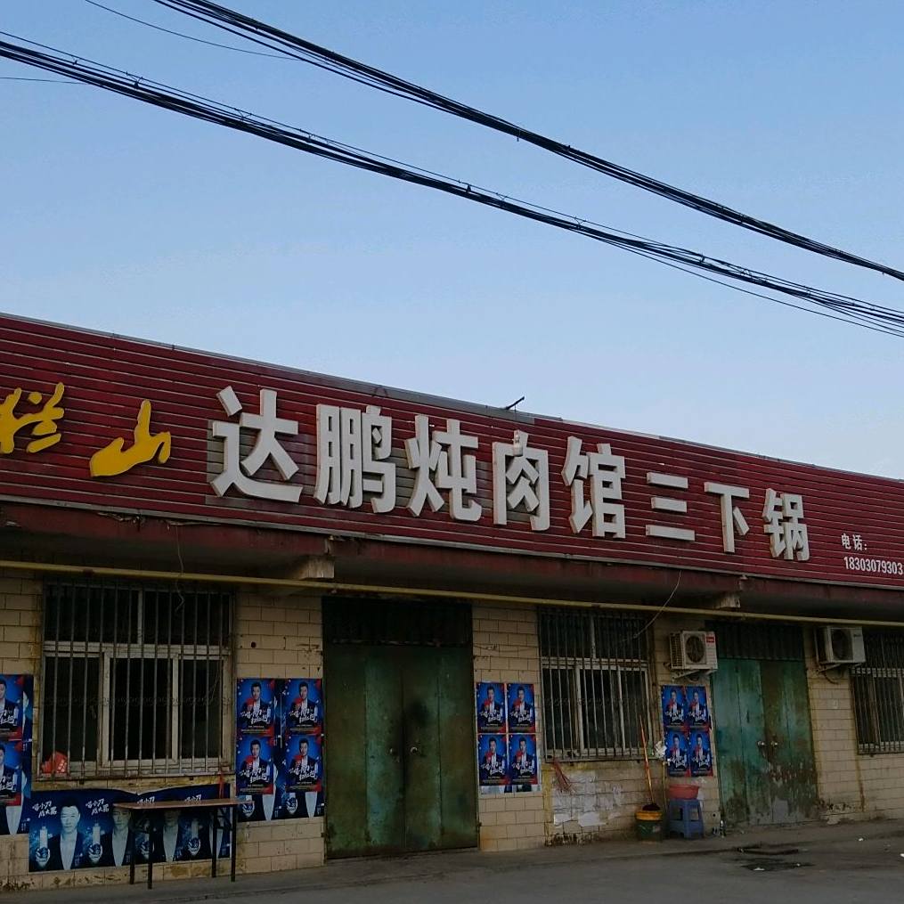 达鹏炖肉