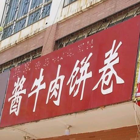 马军清真酱牛肉饼卷(都市华庭店)