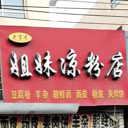 姐妹凉豆腐粉粉