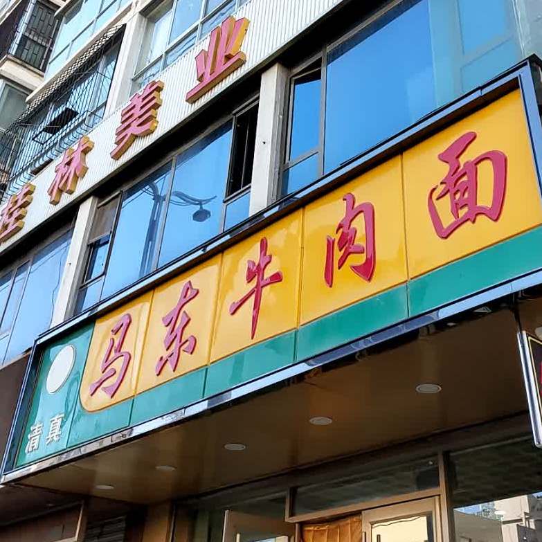 清真马东牛肉面(金荣花苑店)