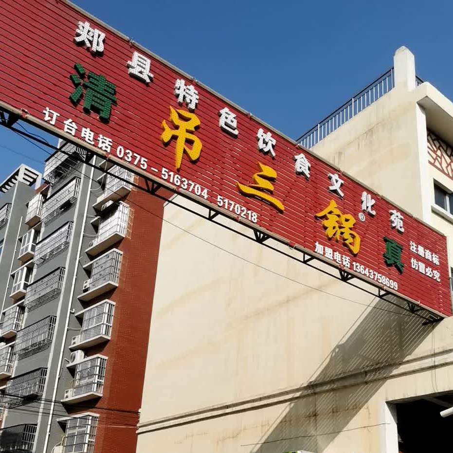 清真吊三锅(龙山大道店)