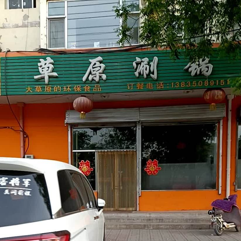 草原涮锅(正阳小区店)