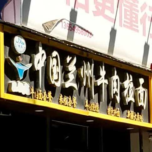 中国兰州牛肉拉面(恒大城店)