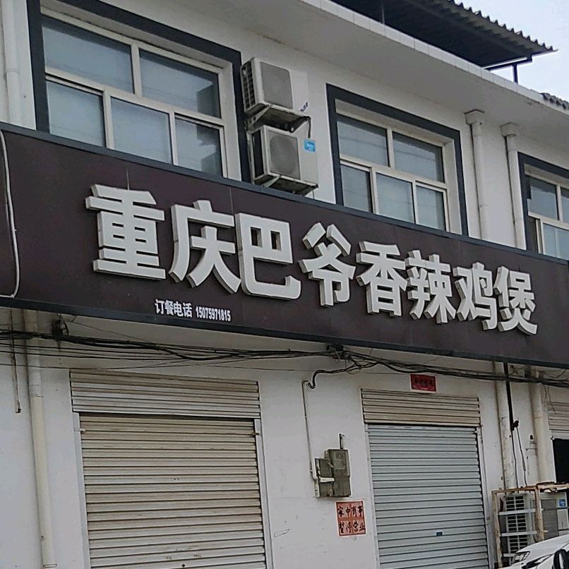 重庆巴爷香辣鸡煲(临城店)