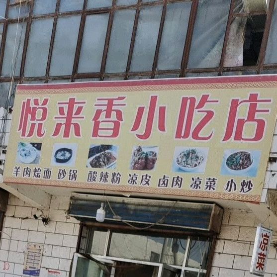 悦来香小吃店