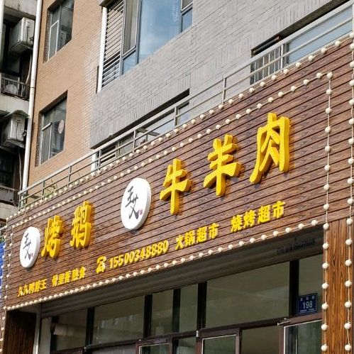 王艾烤鹅牛羊肉