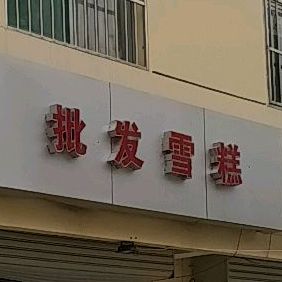 批发薛岗(道北西街店)