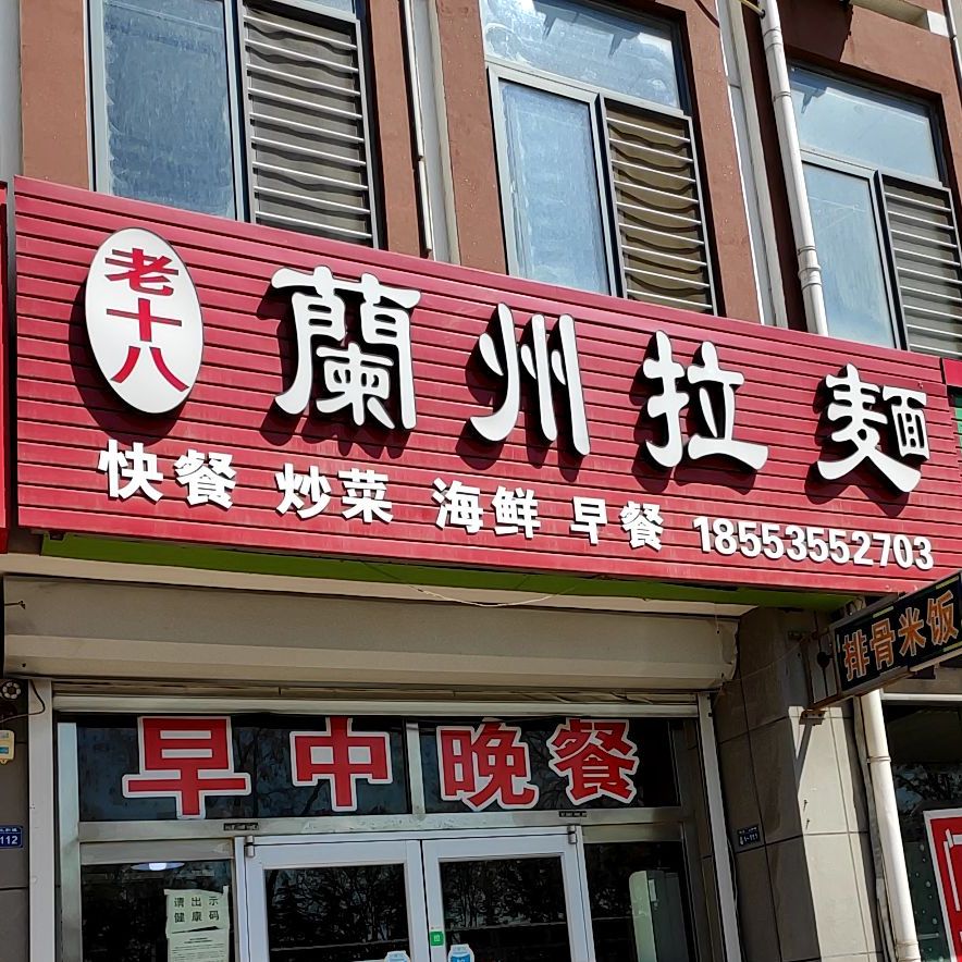 清真老味道兰州拉面