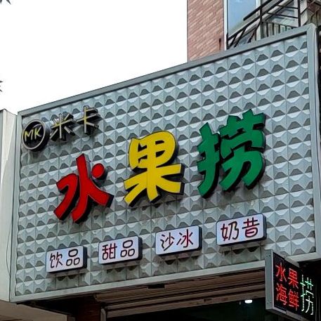 睡过捞(新兴街店)