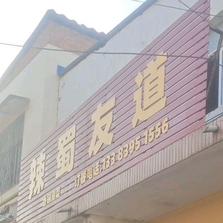 辣蜀友道香锅冒菜