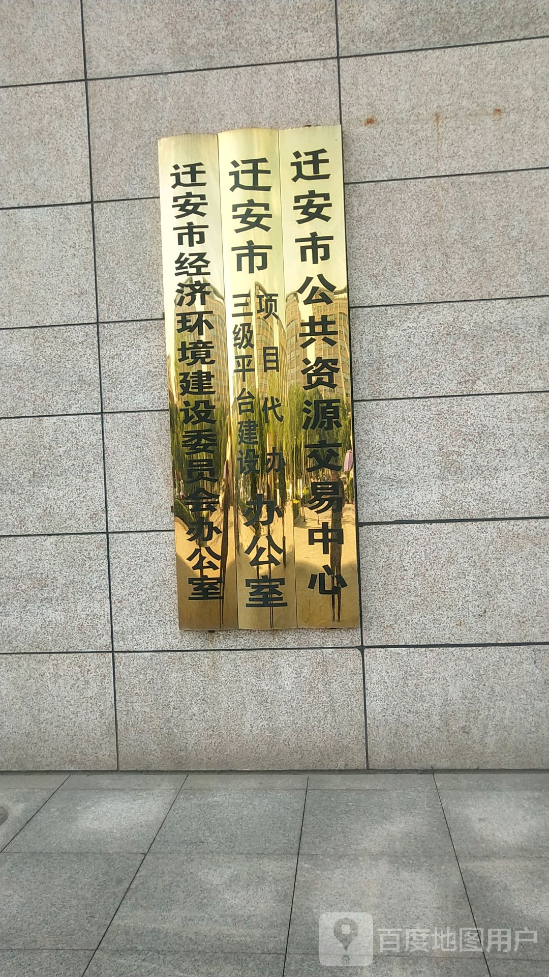 迀安市经济环境建设委员会办公室