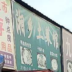 湘乡土菜馆