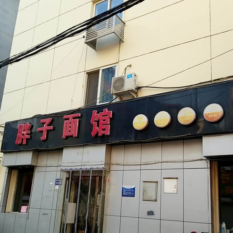 胖子面馆(福新里店)