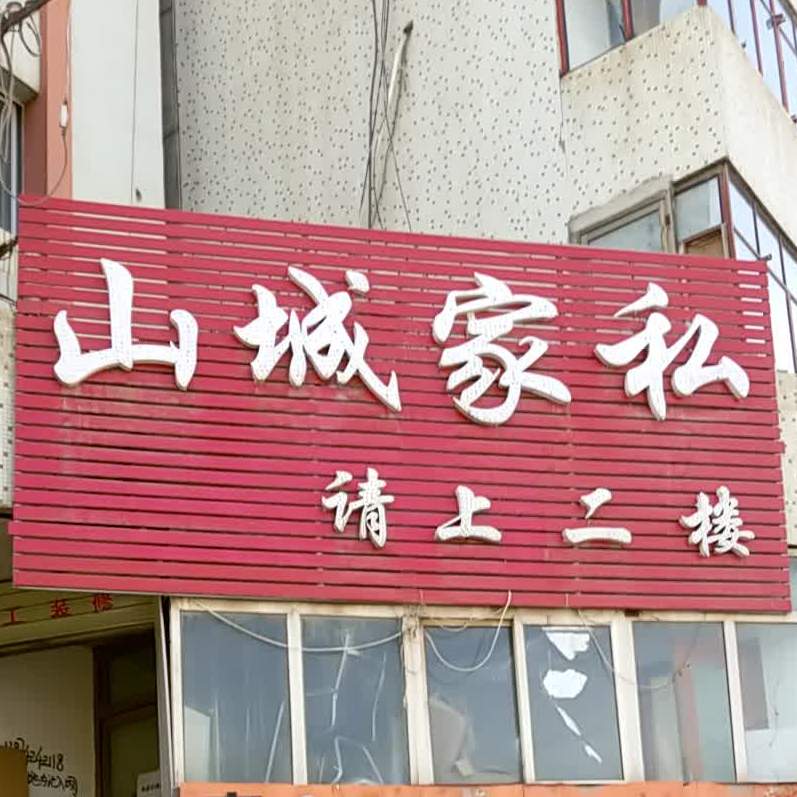 海东市民和回族土族自治县南大街民和宾馆西大街店东南侧约80米