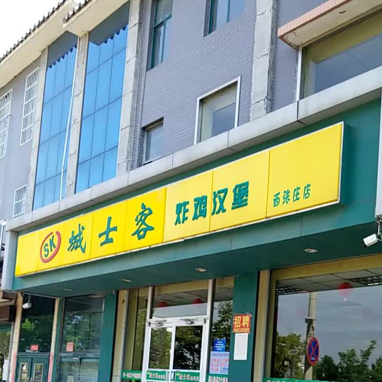 城士克炸鸡汉堡(西张庄店)