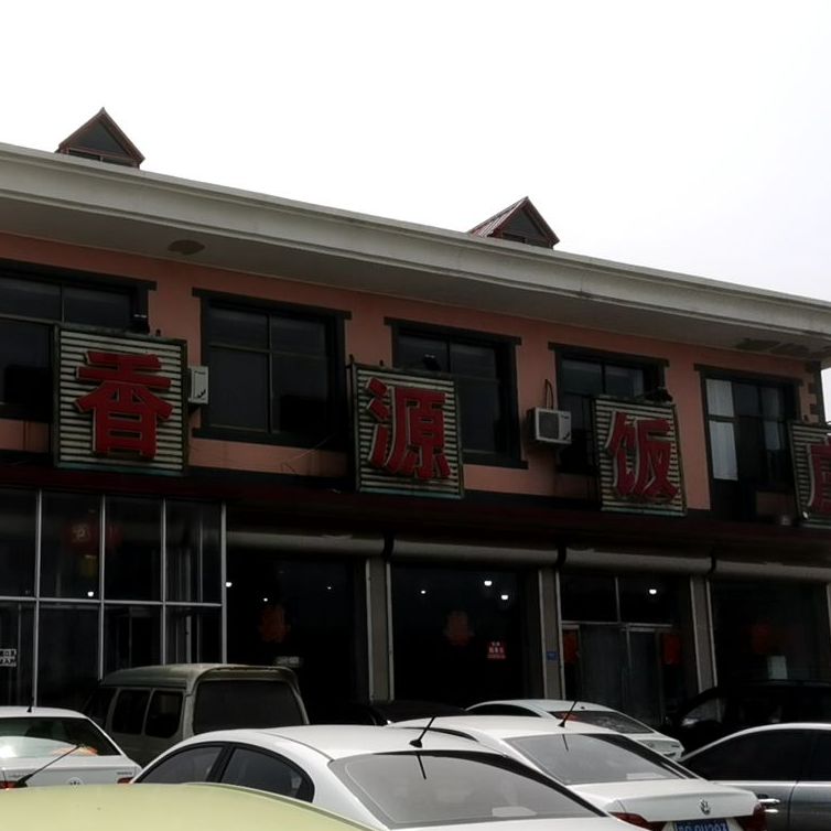 鑫香缘饭店