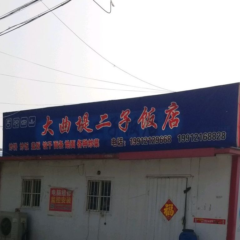 大曲提二子饭店