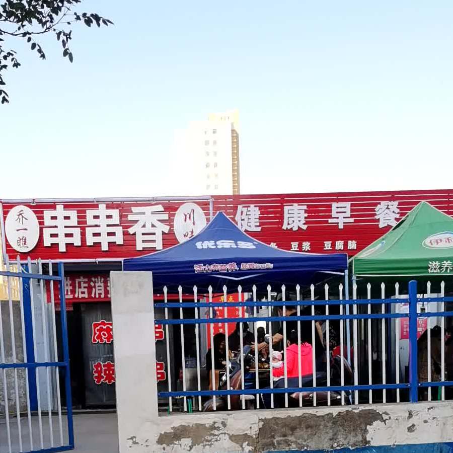 乔一瞧串串香川味