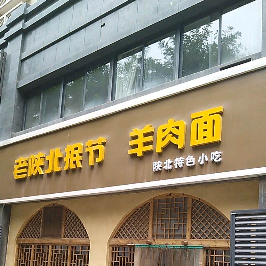 老陕北抿节羊肉面(延长石油小区店)
