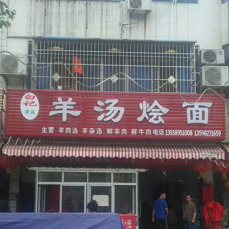 白记清真羊汤烩面