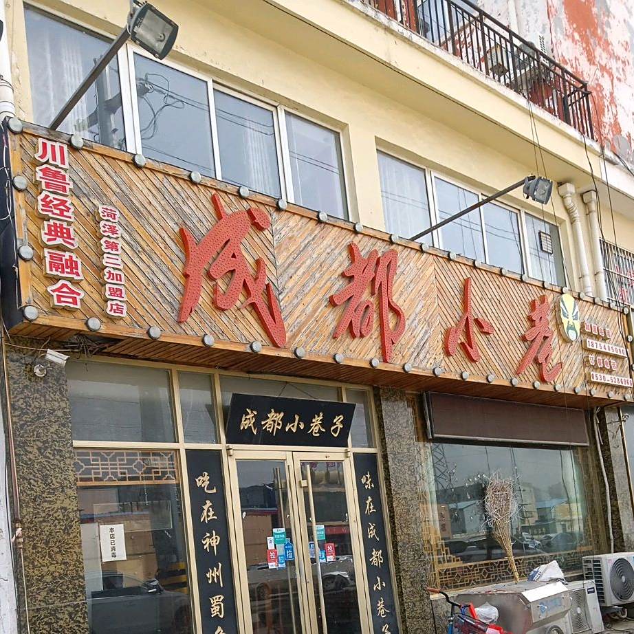 成都小巷子(青年路店)