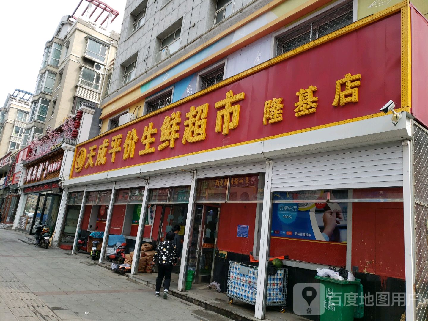 天成平价生鲜超市(隆基店)
