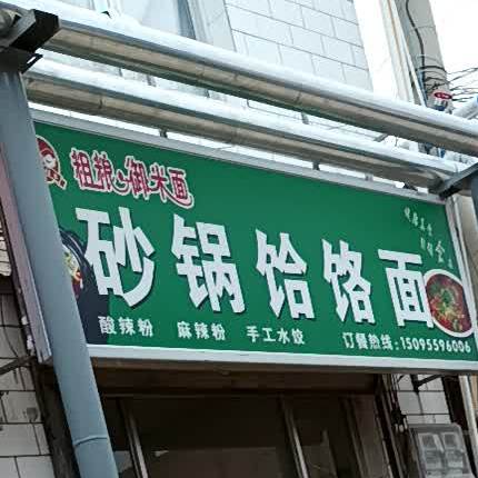 砂锅武饸饹面