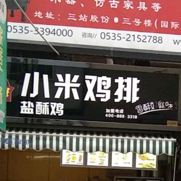 小米鸡排。(前进路店)