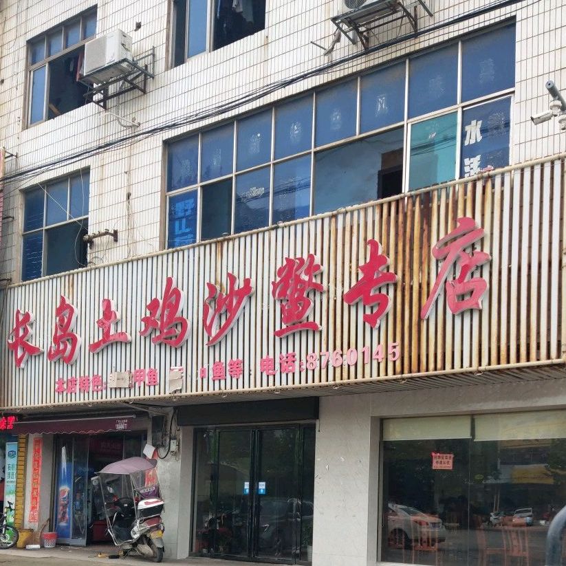 长岛土鸡沙鰲专卖店