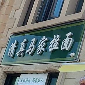 清真·文龙斋马家拉面(名城荟店)