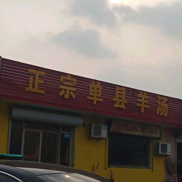 正宗单县羊汤(渤海二十一路店)