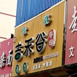清真吉禾谷寿司(老丹尼斯店)