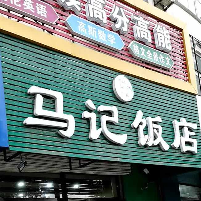 清真·马记饭店(华北机电店)
