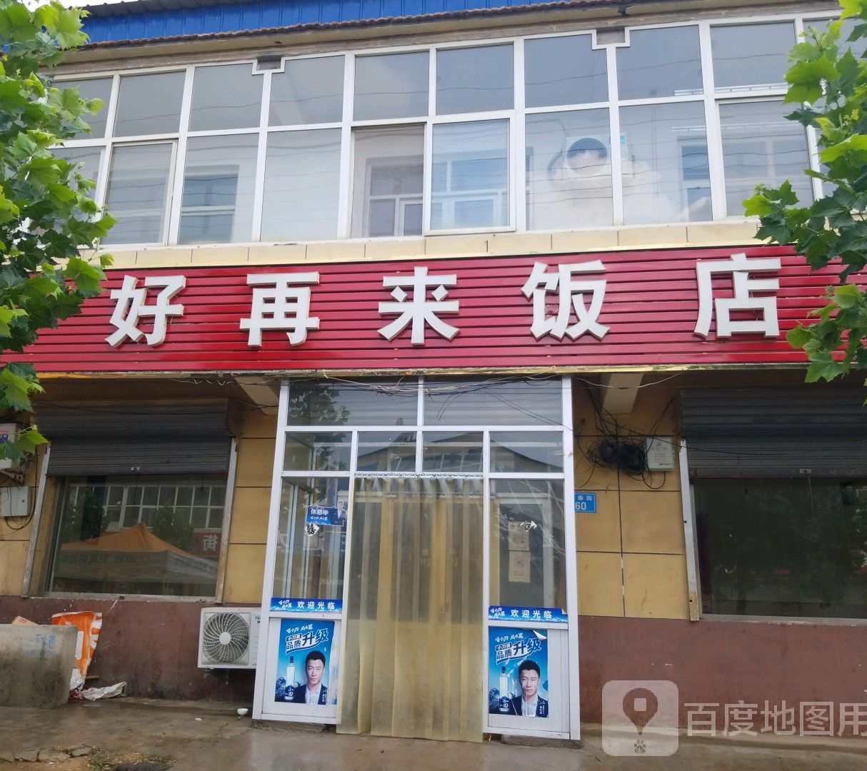 好再来饭店(东大线店)